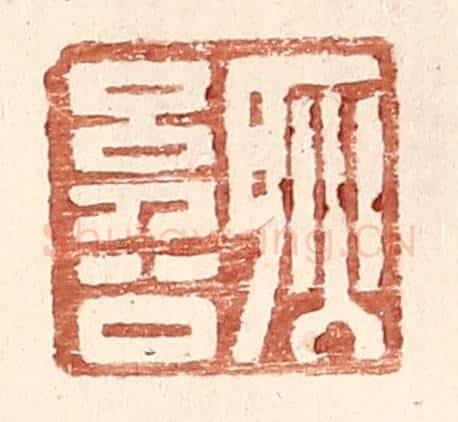 明 王常辑 篆刻印章作品《耿幼公》