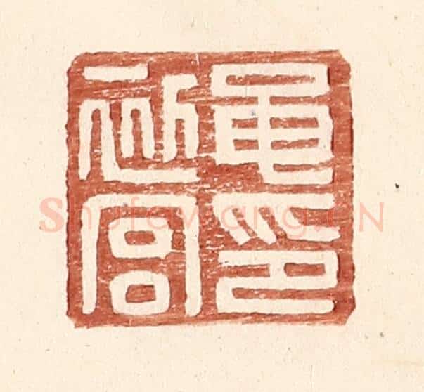 明 王常辑 篆刻印章作品《黾初宫印》