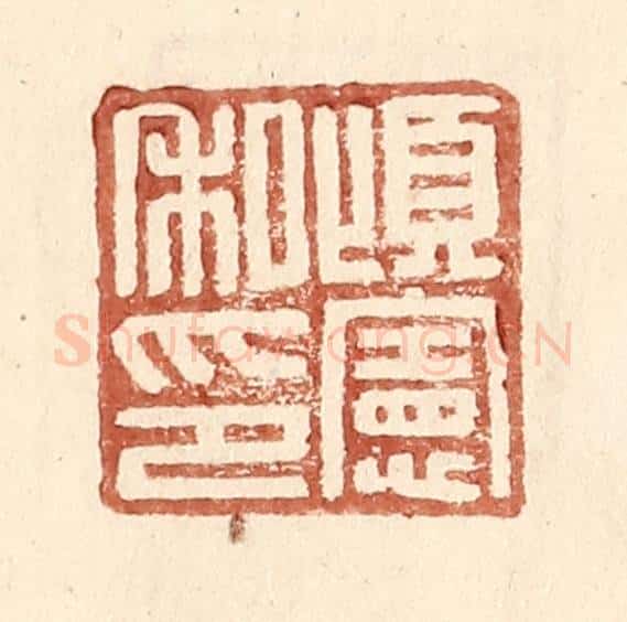 明 王常辑 篆刻印章作品《顷宪私印》