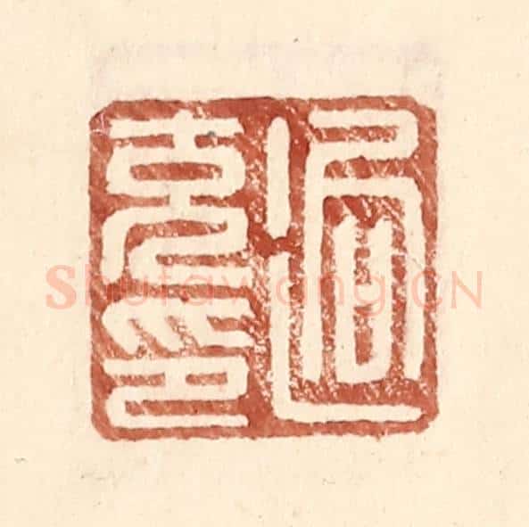 明 王常辑 篆刻印章作品《逈充印》