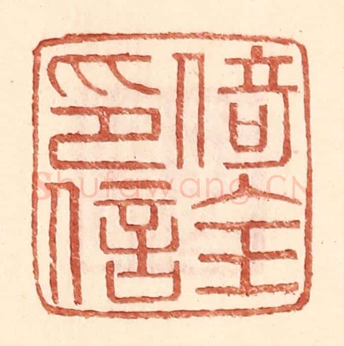 明 王常辑 篆刻印章作品《倚全印信》