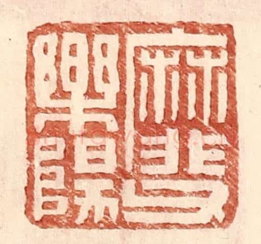 明 王常辑 篆刻印章作品《靡父乐阳》