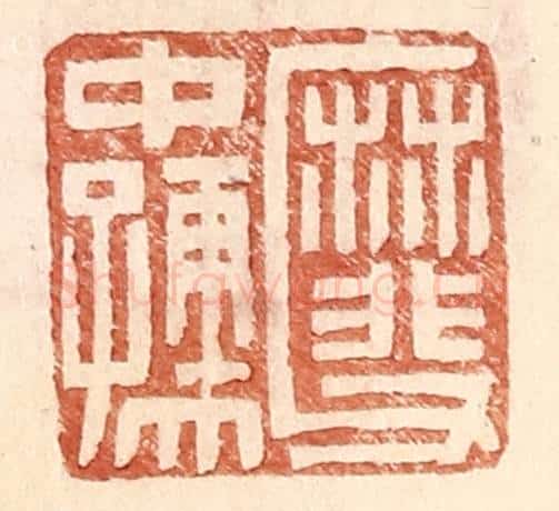 明 王常辑 篆刻印章作品《靡父中孺》
