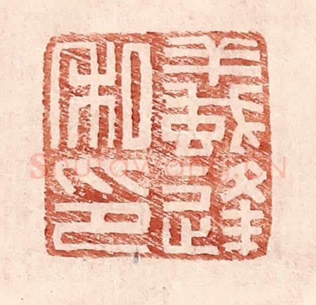 明 王常辑 篆刻印章作品《蚁逢私印》