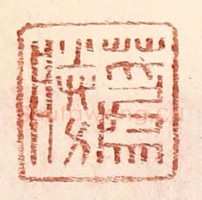 明 王常辑 篆刻印章作品《蔿胜》