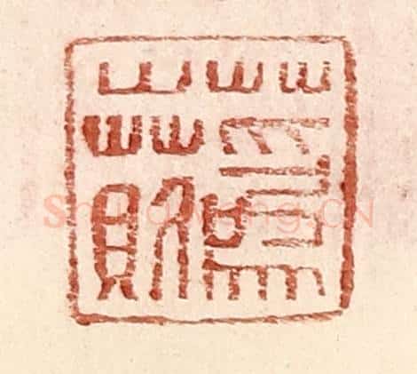 明 王常辑 篆刻印章作品《蔿○》