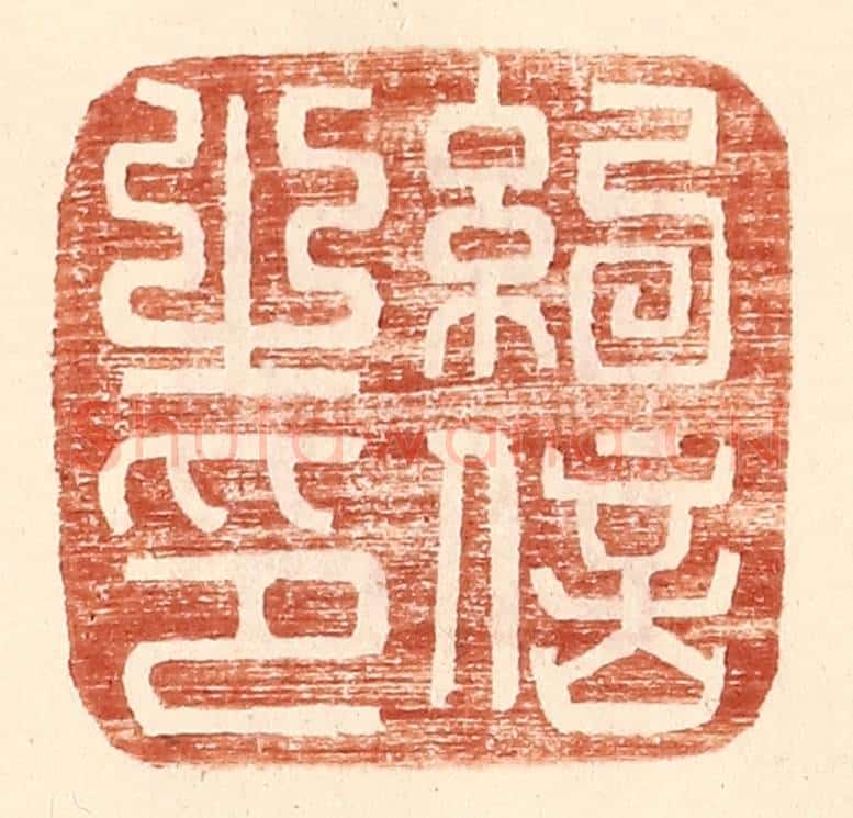 明 王常辑 篆刻印章作品《纪信之印》