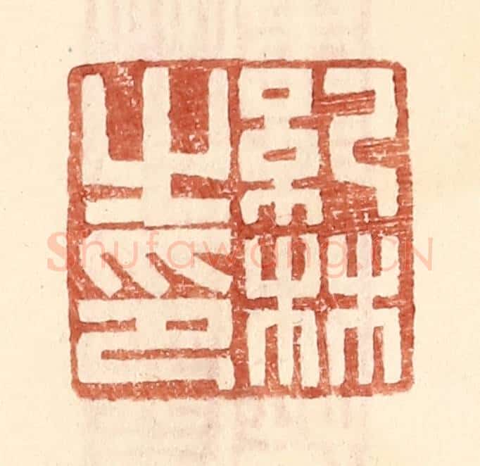 明 王常辑 篆刻印章作品《纪林之印》