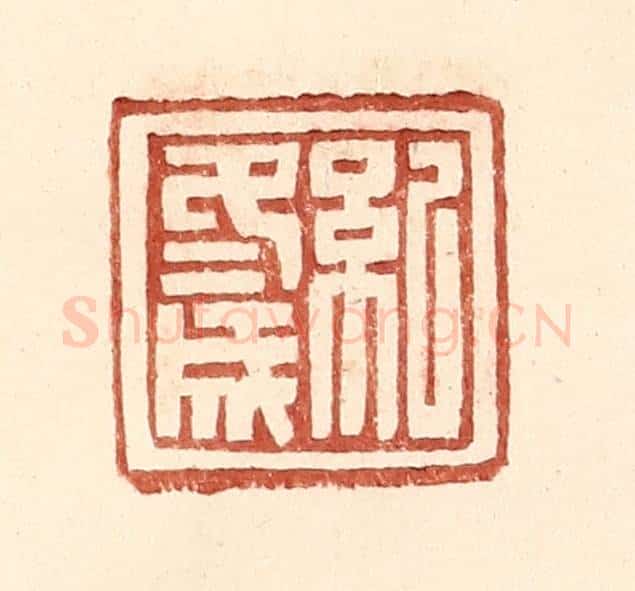明 王常辑 篆刻印章作品《纪冬成》