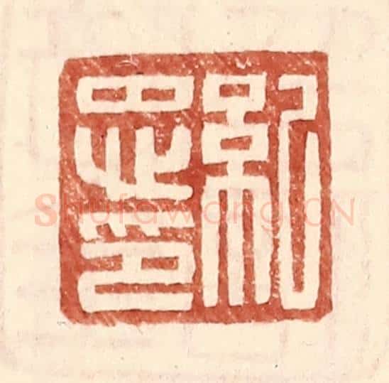 明 王常辑 篆刻印章作品《纪忠印》