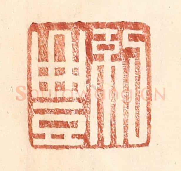明 王常辑 篆刻印章作品《纪丰》