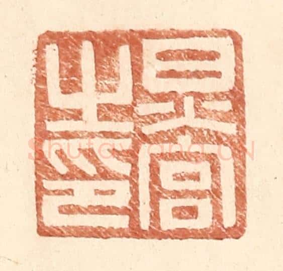 明 王常辑 篆刻印章作品《炅宫之印》