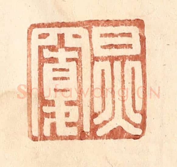 明 王常辑 篆刻印章作品《炅宽》