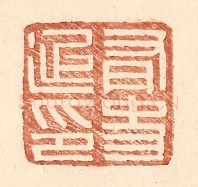 明 王常辑 篆刻印章作品《有史延印》