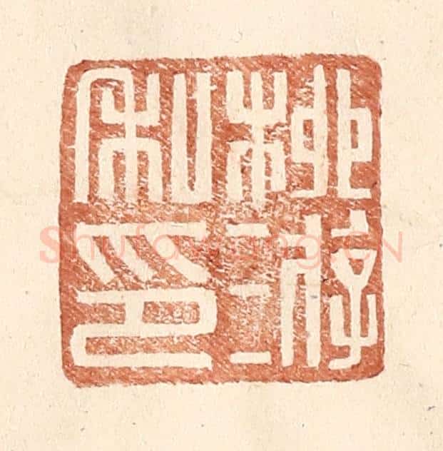 明 王常辑 篆刻印章作品《柳游私印》