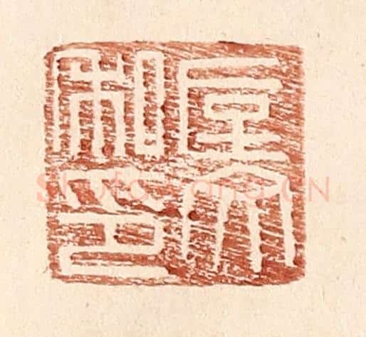 明 王常辑 篆刻印章作品《垕文私印》