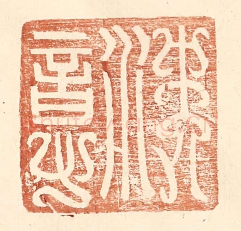 明 王常辑 篆刻印章作品《沈意》