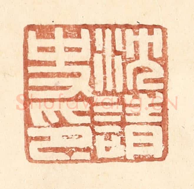 明 王常辑 篆刻印章作品《沈请史印》