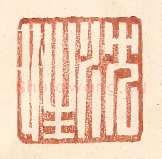 明 王常辑 篆刻印章作品《沈性》