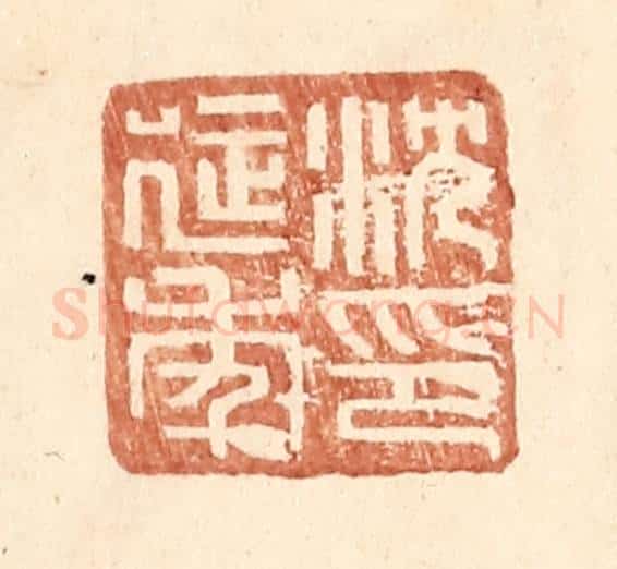 明 王常辑 篆刻印章作品《沈延年印》
