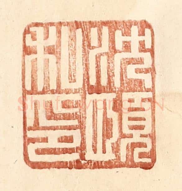 明 王常辑 篆刻印章作品《沈愿私印》