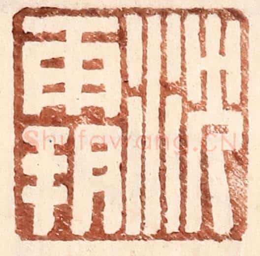 明 王常辑 篆刻印章作品《沈霸》