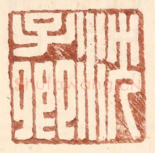 明 王常辑 篆刻印章作品《沈子卿》