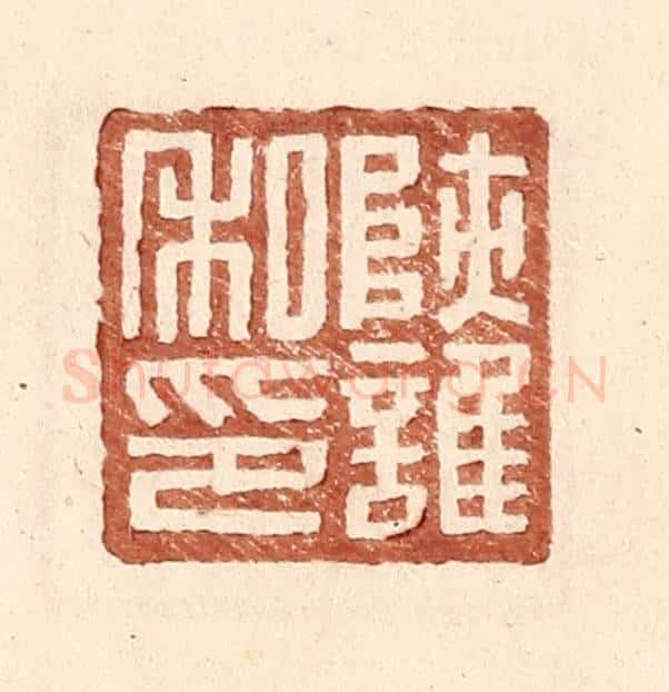明 王常辑 篆刻印章作品《陕护私印》
