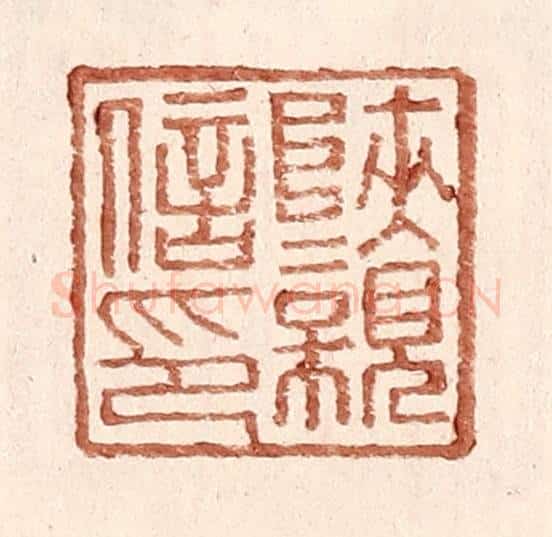明 王常辑 篆刻印章作品《陕亲信印》
