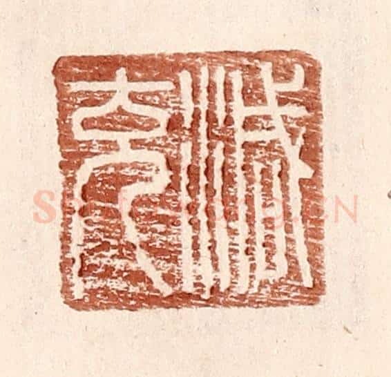 明 王常辑 篆刻印章作品《减充》