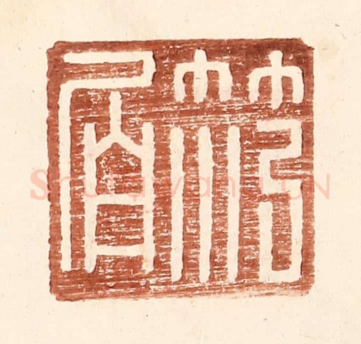 明 王常辑 篆刻印章作品《范伯》