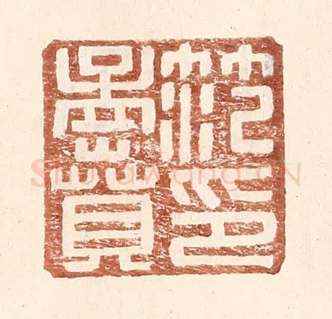 明 王常辑 篆刻印章作品《范孟贲印》