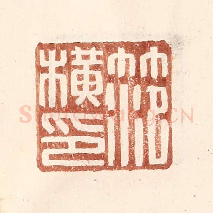 明 王常辑 篆刻印章作品《范横印》