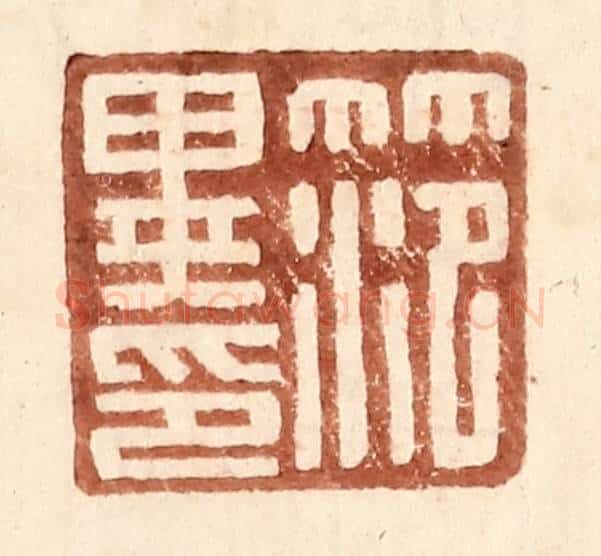 明 王常辑 篆刻印章作品《范异印》
