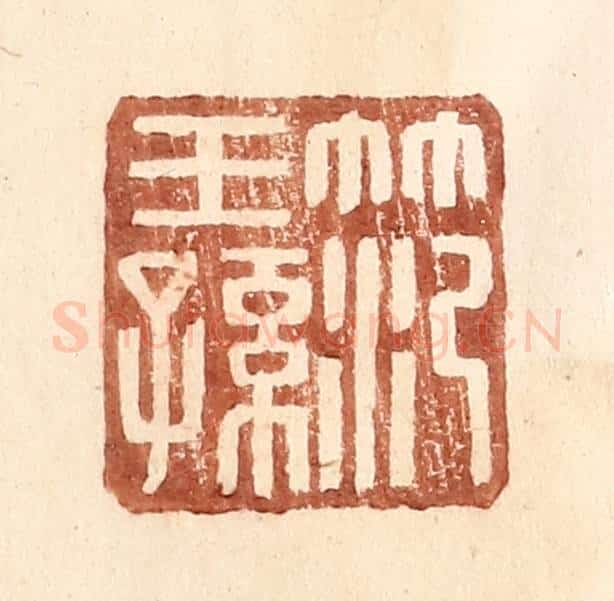 明 王常辑 篆刻印章作品《范王孙》