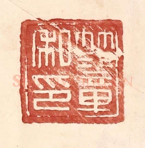 明 王常辑 篆刻印章作品《范章私印》