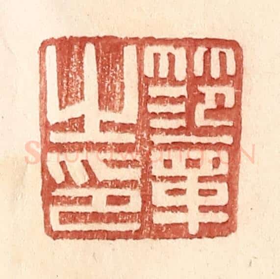 明 王常辑 篆刻印章作品《范章之印》
