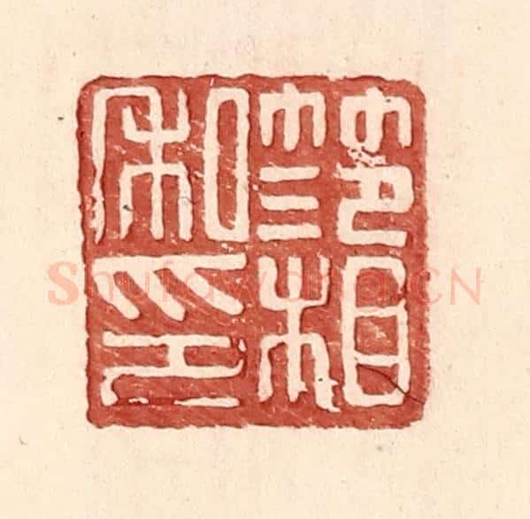 明 王常辑 篆刻印章作品《范相私印》