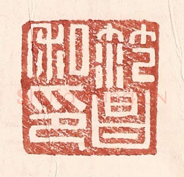 明 王常辑 篆刻印章作品《范昌私印》