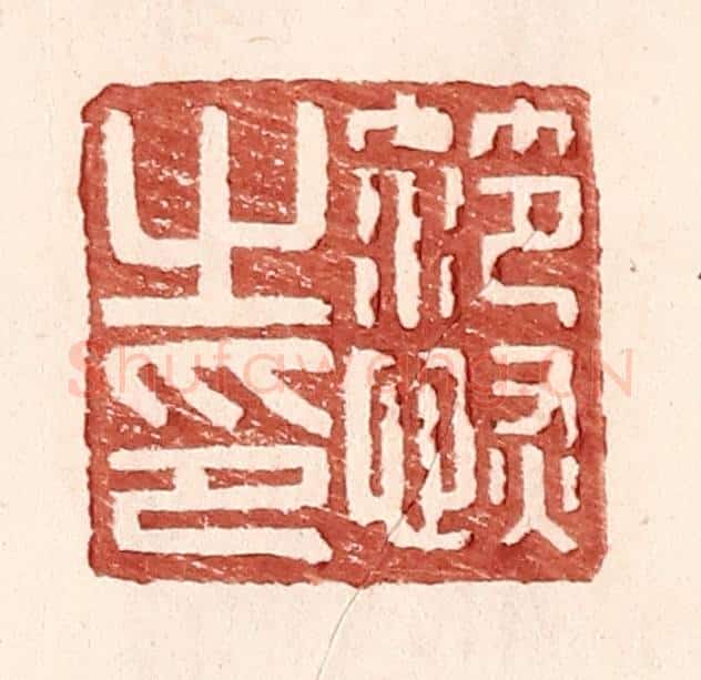 明 王常辑 篆刻印章作品《范恢私印》