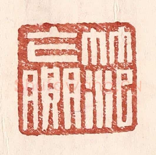 明 王常辑 篆刻印章作品《范赢》