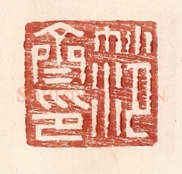 明 王常辑 篆刻印章作品《范齐印》
