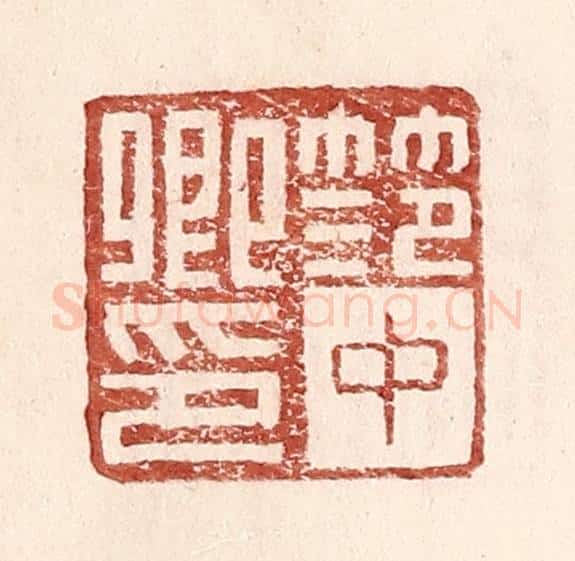明 王常辑 篆刻印章作品《范中卿印》