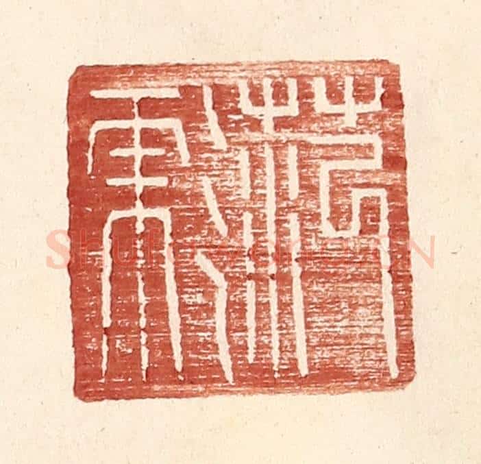 明 王常辑 篆刻印章作品《范彪》