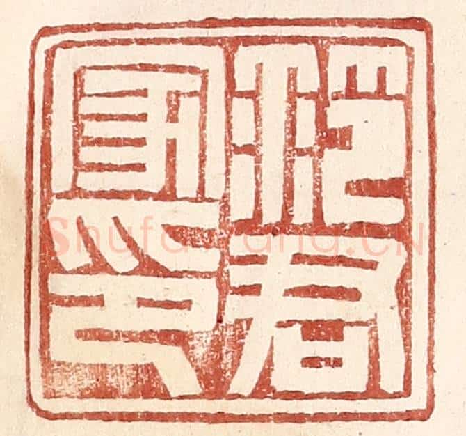 明 王常辑 篆刻印章作品《范君家印》