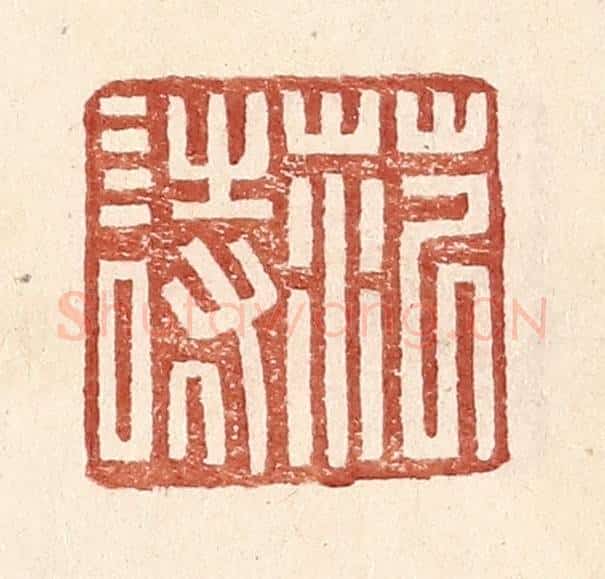 明 王常辑 篆刻印章作品《范诗》