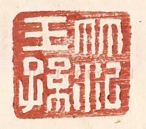 明 王常辑 篆刻印章作品《范王孙》