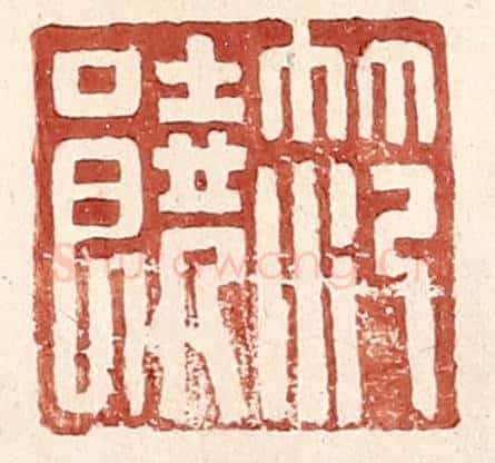 明 王常辑 篆刻印章作品《范饶》
