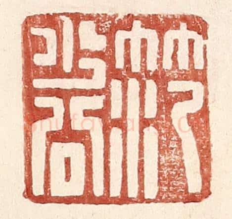 明 王常辑 篆刻印章作品《范少公》