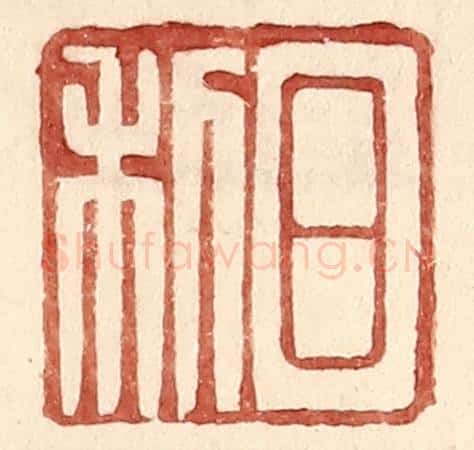 明 王常辑 篆刻印章作品《日利》